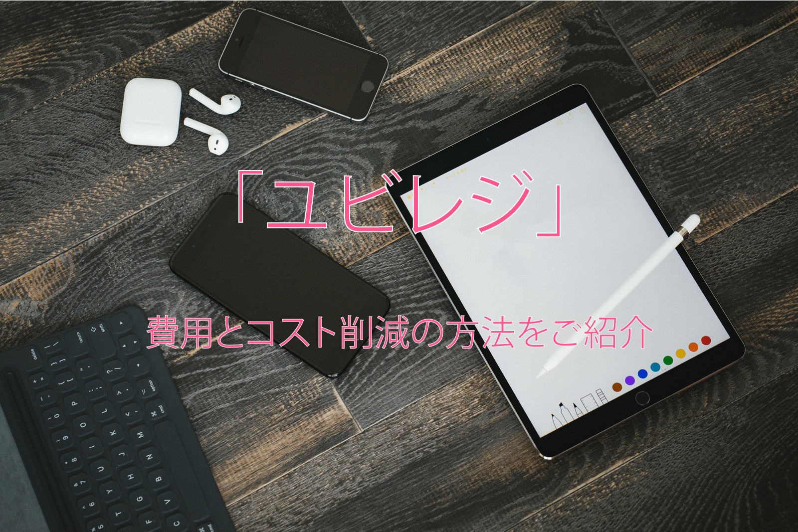 ユビレジの評判とメリット 他のタブレットposレジと比較 はじめての開業ガイド