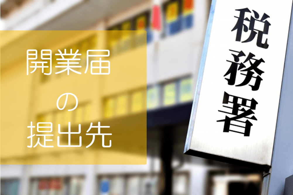 開業届の提出先は自宅住所を管轄する税務署 提出方法や提出期限まとめ はじめての開業ガイド