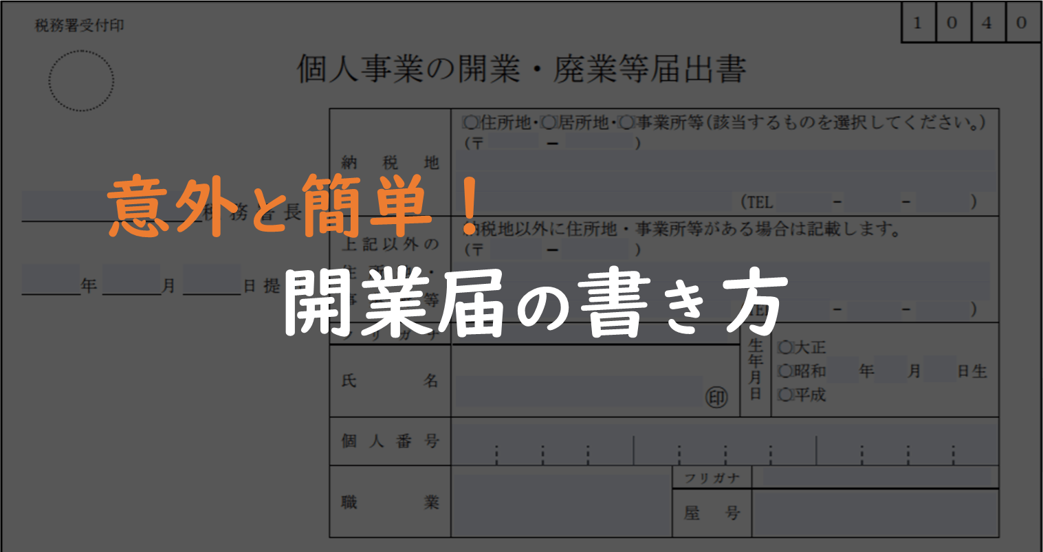 記入例あり 開業届の書き方と5分で完成させる方法 はじめての開業ガイド