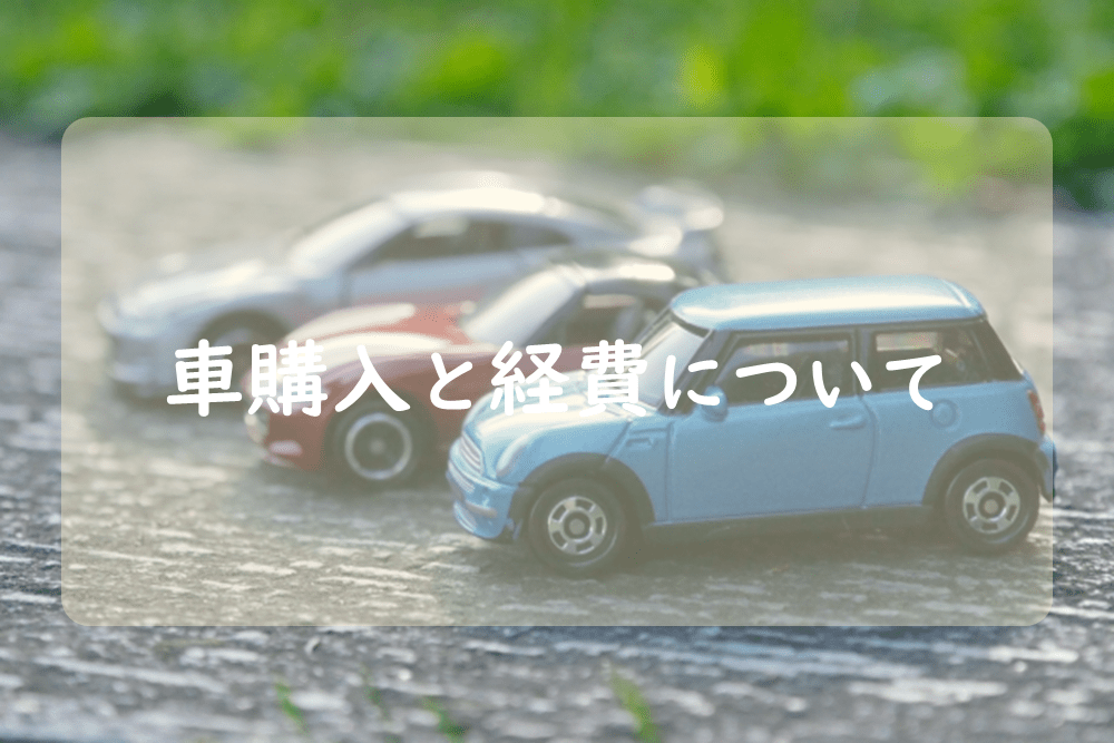 車関係で経費にできる支払いと知っておきたい減価償却と家事按分 はじめての開業ガイド