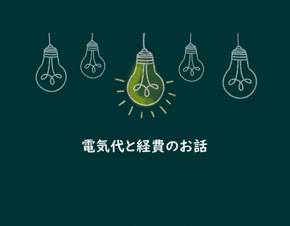 電気代は経費計上可能 割合の出し方とその他経費にできる家事関連費 はじめての開業ガイド