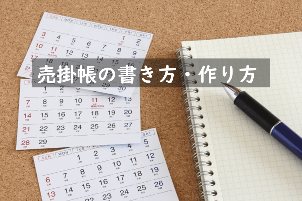 売掛帳の書き方を記入例付きで解説 最短で売掛帳を作成する方法は はじめての開業ガイド