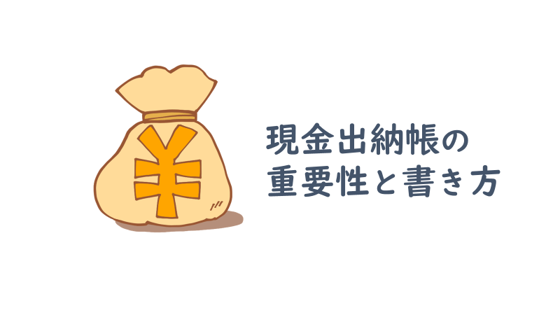 現金出納帳とは 書き方 作成方法と現金管理の重要性 はじめての開業ガイド