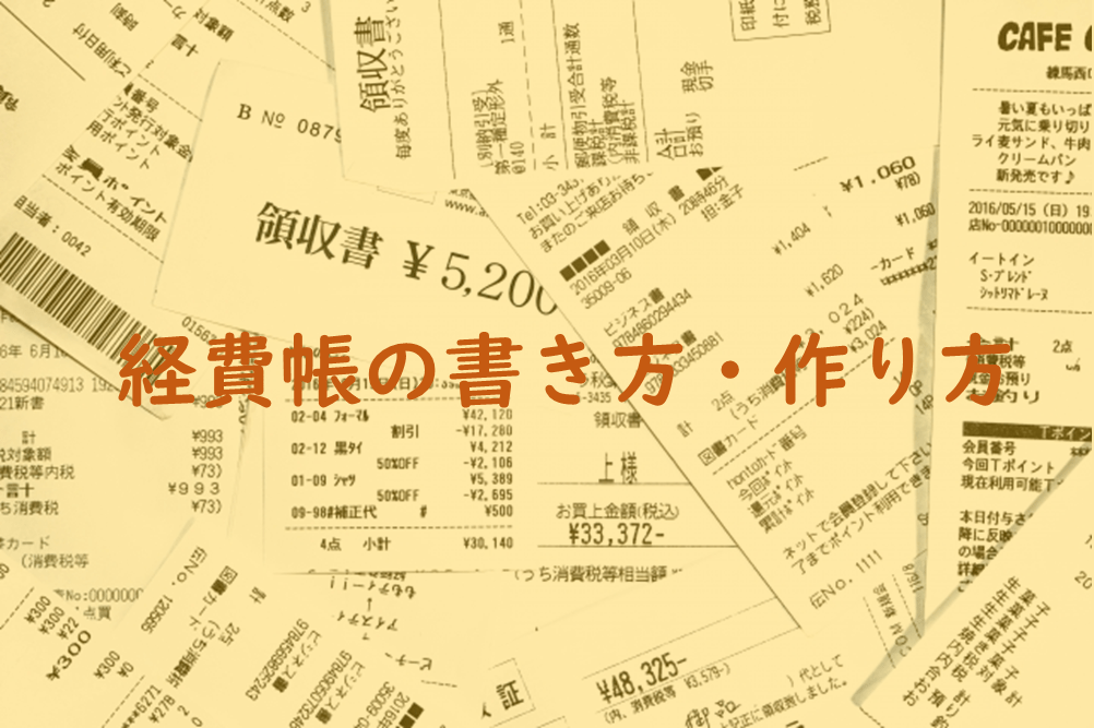 経費帳の書き方3ステップ 記入する内容と作成する必要性 はじめての開業ガイド