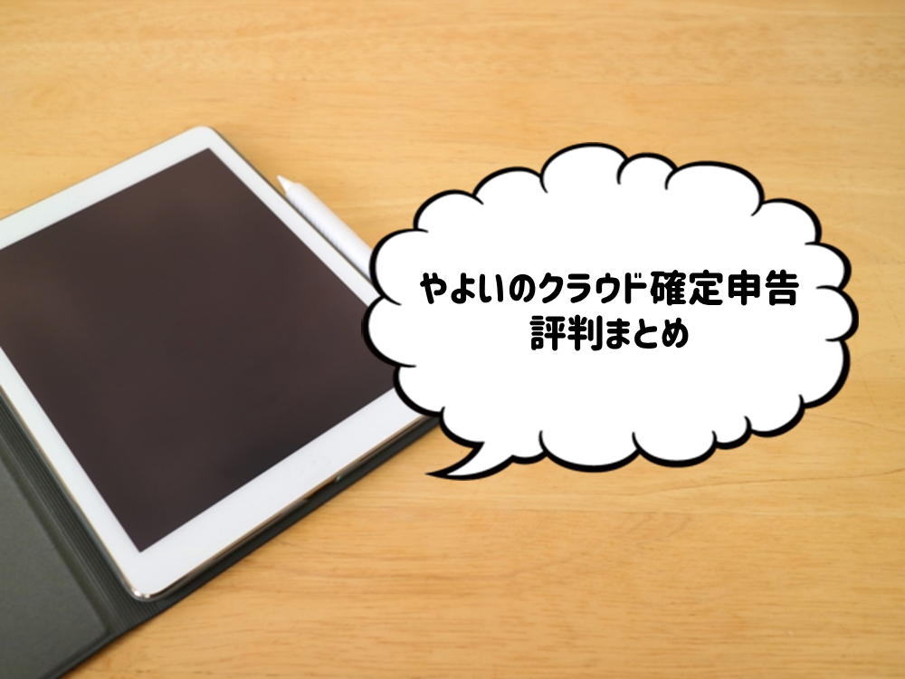 やよいのクラウド会計ソフトの評判 インストール版や他社との比較 はじめての開業ガイド