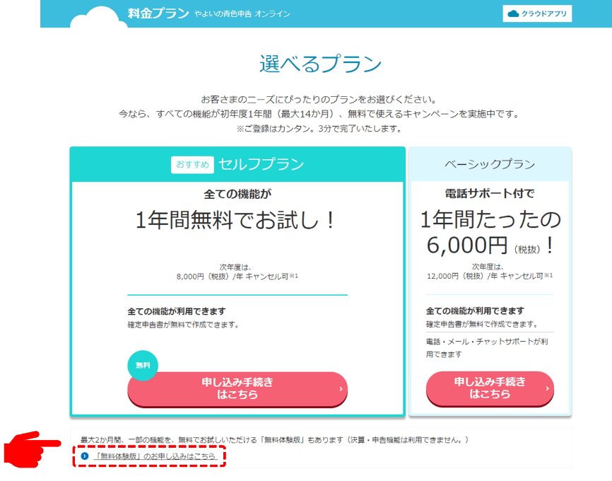 やよい　青色プラン　無料体験版.png