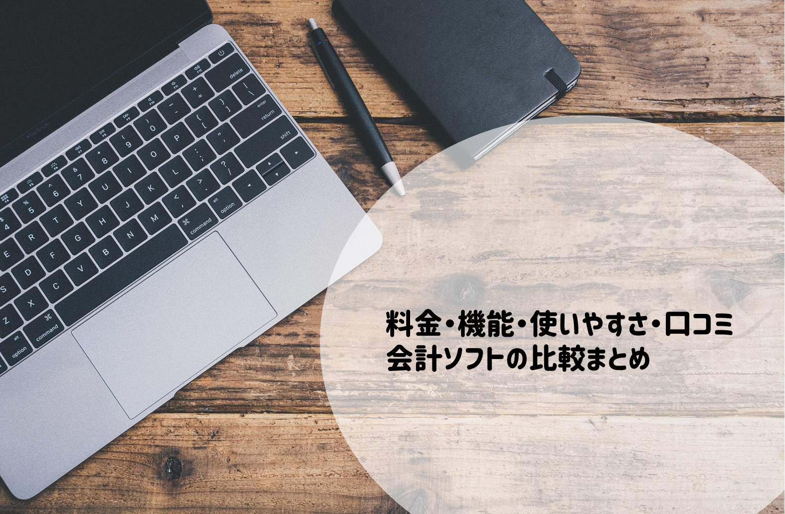 個人事業主向けの会計ソフトを比較 料金や機能 無料プランの違い はじめての開業ガイド