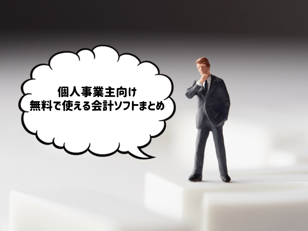 個人事業主向け 無料で使える会計ソフトまとめと比較 はじめての開業ガイド