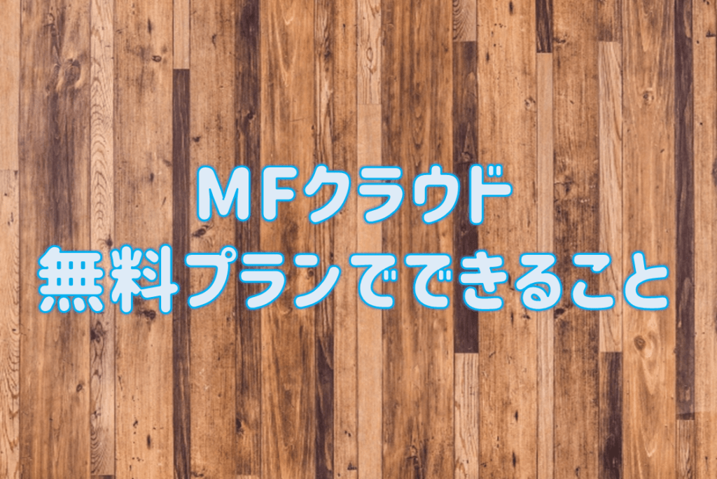 Mfクラウドの無料プランで使える機能と制限 無料で十分な人 そうでない人 はじめての開業ガイド