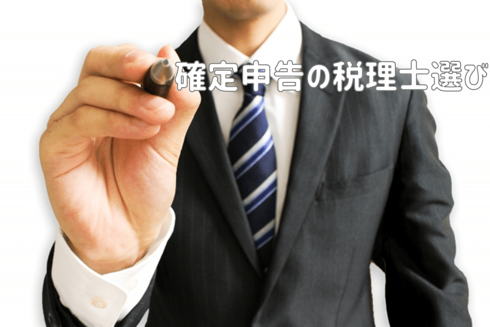 確定申告の税理士費用とそのメリット デメリット 税理士の選び方 はじめての開業ガイド 確定申告の税理士費用とそのメリット デメリット 税理士の選び方 はじめての開業ガイド