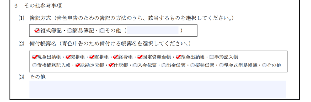 5分で終わる 青色申告承認申請書の書き方 その他の帳簿は何を選ぶ はじめての開業ガイド