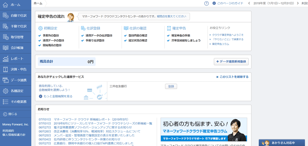 Mfクラウドの無料プランで使える機能と制限 無料で十分な人 そうでない人 はじめての開業ガイド