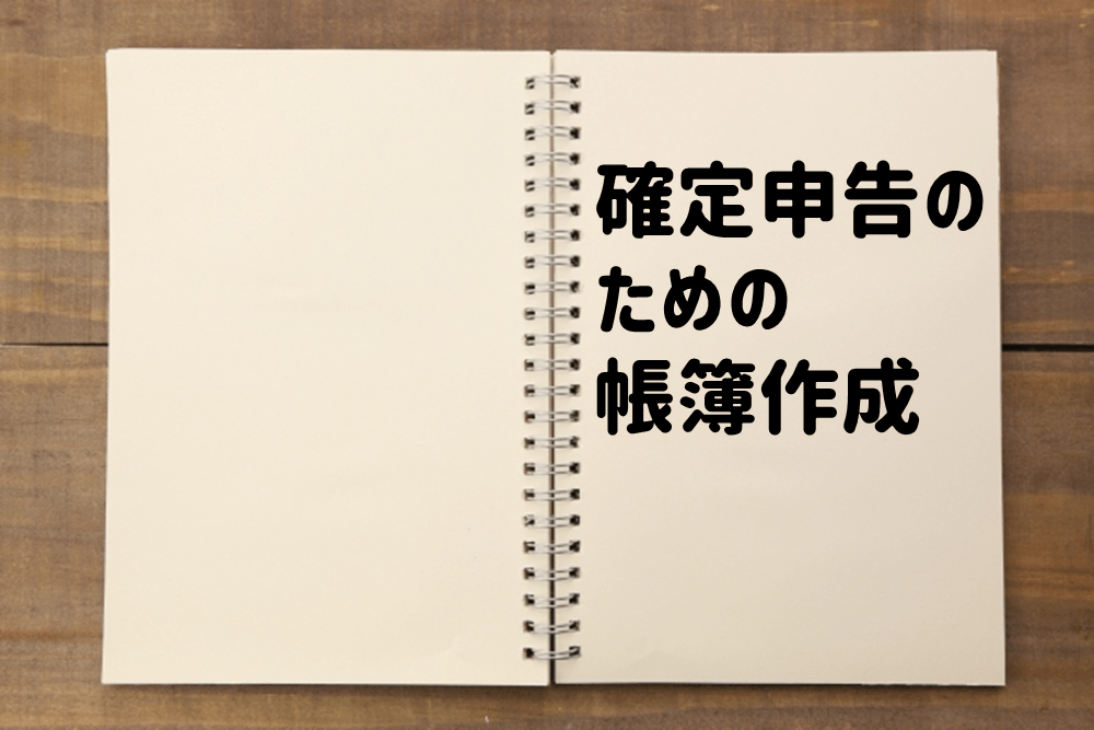 確定申告で必要な帳簿の種類や作り方 白色申告と青色申告での帳簿や