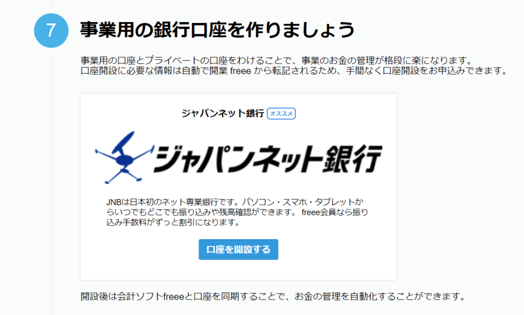 ジャパンネット 開業freee