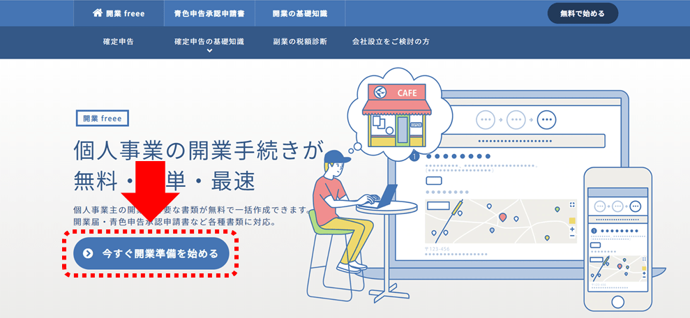 開業freeeの登録へ